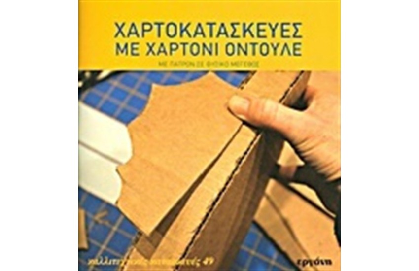 ΧΑΡΤΟΚΑΤΑΣΚΕΥΕΣ ΜΕ ΧΑΡΤΟΝΙ ΟΝΤΟΥΛΕ