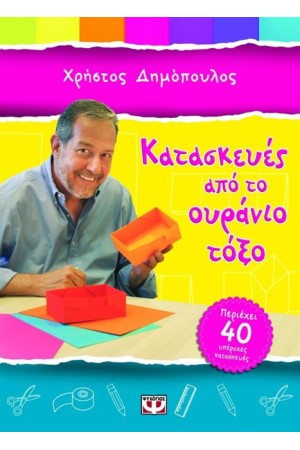 ΚΑΤΑΣΚΕΥΕΣ ΑΠΟ ΤΟ ΟΥΡΑΝΙΟ ΤΟΞΟ ΚΑΤΑΣΚΕΥΕΣ ΑΠΟ ΤΟ ΟΥΡΑΝΙΟ ΤΟΞΟ