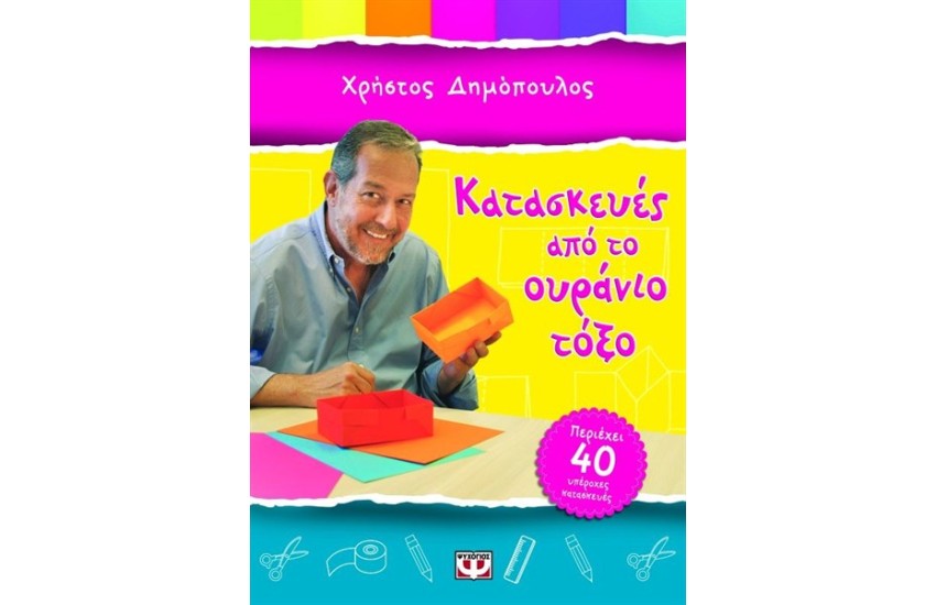 ΚΑΤΑΣΚΕΥΕΣ ΑΠΟ ΤΟ ΟΥΡΑΝΙΟ ΤΟΞΟ
