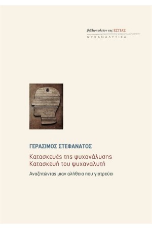 ΚΑΤΑΣΚΕΥΕΣ ΤΗΣ ΨΥΧΑΝΑΛΥΣΗΣ, ΚΑΤΑΣΚΕΥΗ ΤΟΥ ΨΥΧΑΝΑΛΥΤΗ
