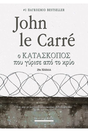 Ο ΚΑΤΑΣΚΟΠΟΣ ΠΟΥ ΓΥΡΙΣΕ ΑΠΟ ΤΟ ΚΡΥΟ