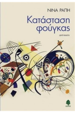 ΚΑΤΑΣΤΑΣΗ ΦΟΥΓΚΑΣ