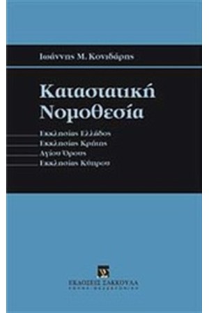 ΚΑΤΑΣΤΑΤΙΚΗ ΝΟΜΟΘΕΣΙΑ