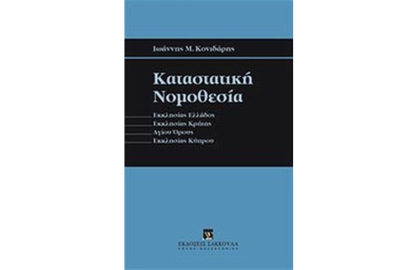 ΚΑΤΑΣΤΑΤΙΚΗ ΝΟΜΟΘΕΣΙΑ