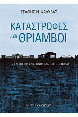 ΚΑΤΑΣΤΡΟΦΕΣ ΚΑΙ ΘΡΙΑΜΒΟΙ