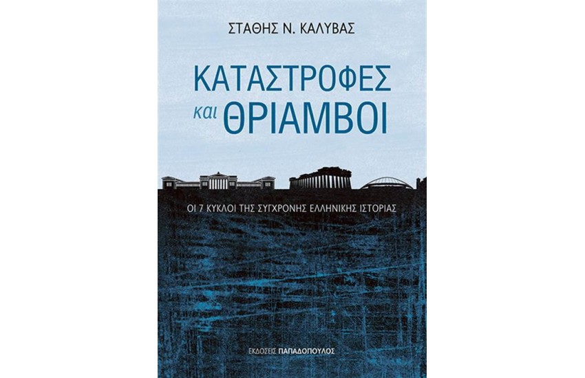 ΚΑΤΑΣΤΡΟΦΕΣ ΚΑΙ ΘΡΙΑΜΒΟΙ