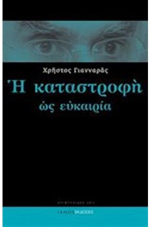 Η ΚΑΤΑΣΤΡΟΦΗ ΩΣ ΕΥΚΑΙΡΙΑ