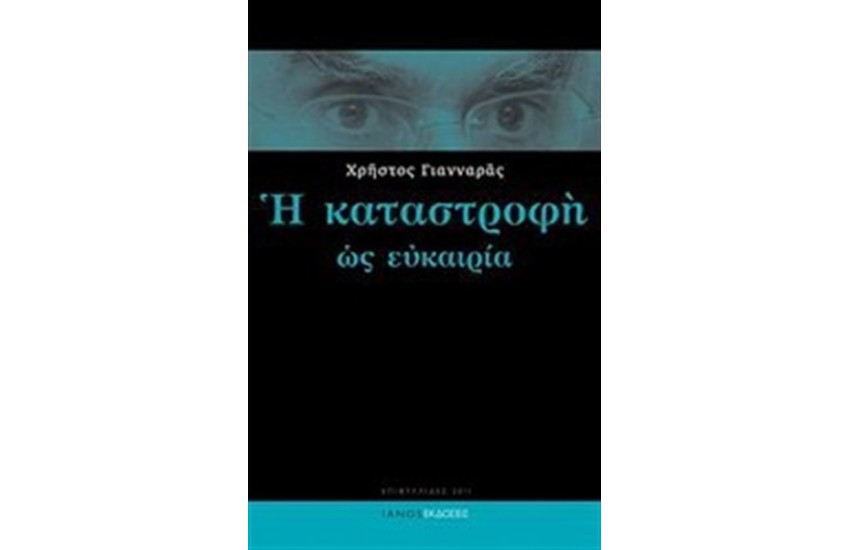 Η ΚΑΤΑΣΤΡΟΦΗ ΩΣ ΕΥΚΑΙΡΙΑ