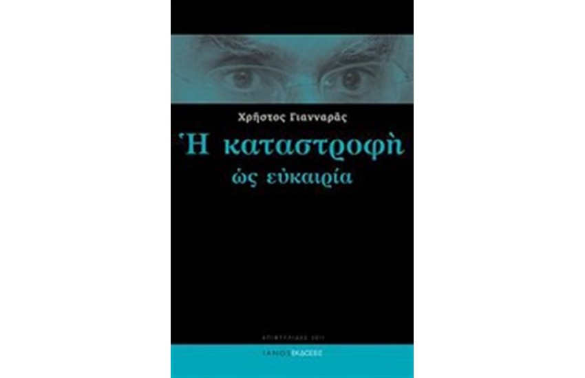 Η ΚΑΤΑΣΤΡΟΦΗ ΩΣ ΕΥΚΑΙΡΙΑ