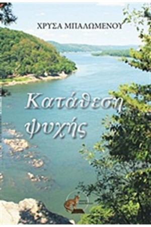 ΚΑΤΑΘΕΣΗ ΨΥΧΗΣ