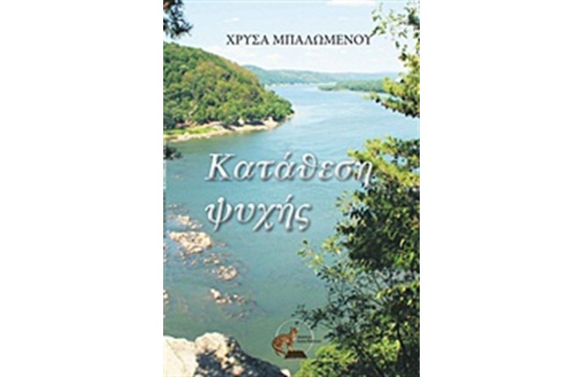 ΚΑΤΑΘΕΣΗ ΨΥΧΗΣ