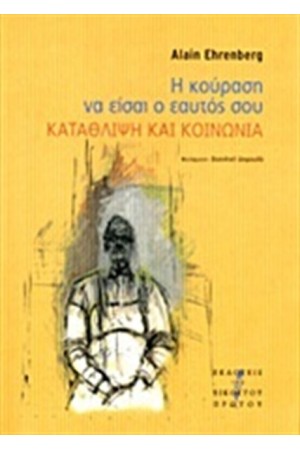 Η ΚΟΥΡΑΣΗ ΝΑ ΕΙΣΑΙ Ο ΕΑΥΤΟΣ ΣΟΥ