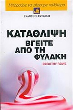 ΜΠΟΡΟΥΜΕ ΝΑ ΖΗΣΟΥΜΕ ΚΑΛΥΤΕΡΑ: ΚΑΤΑΘΛΙΨΗ ΒΓΕΙΤΕ ΑΠΟ ΤΗ ΦΥΛΑΚΗ ΜΠΟΡΟΥΜΕ ΝΑ ΖΗΣΟΥΜΕ ΚΑΛΥΤΕΡΑ: ΚΑΤΑΘΛΙΨΗ ΒΓΕΙΤΕ ΑΠΟ ΤΗ ΦΥΛΑΚΗ
