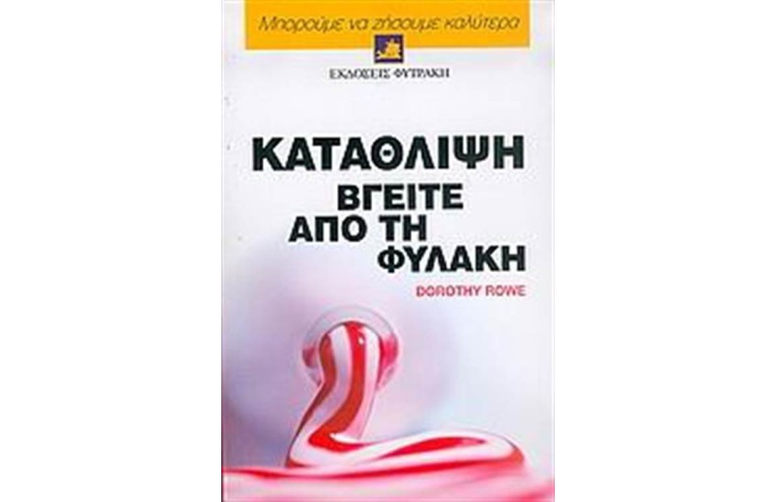 ΜΠΟΡΟΥΜΕ ΝΑ ΖΗΣΟΥΜΕ ΚΑΛΥΤΕΡΑ: ΚΑΤΑΘΛΙΨΗ ΒΓΕΙΤΕ ΑΠΟ ΤΗ ΦΥΛΑΚΗ