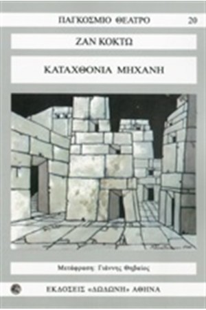 ΚΑΤΑΧΘΟΝΙΑ ΜΗΧΑΝΗ ΚΑΤΑΧΘΟΝΙΑ ΜΗΧΑΝΗ