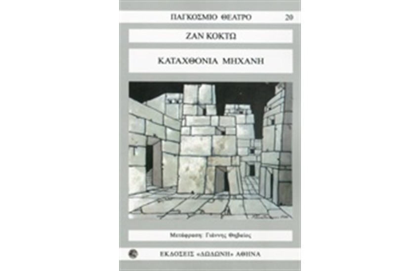 ΚΑΤΑΧΘΟΝΙΑ ΜΗΧΑΝΗ