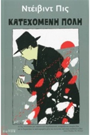 ΚΑΤΕΧΟΜΕΝΗ ΠΟΛΗ ΚΑΤΕΧΟΜΕΝΗ ΠΟΛΗ