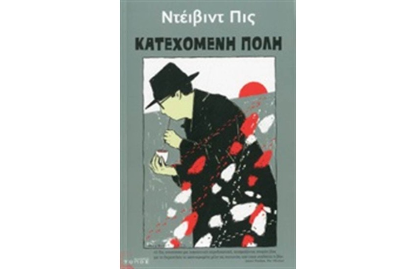 ΚΑΤΕΧΟΜΕΝΗ ΠΟΛΗ