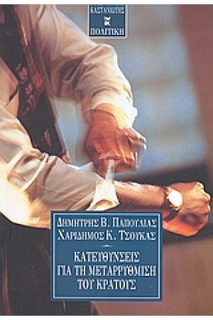 ΚΑΤΕΥΘΥΝΣΕΙΣ ΓΙΑ ΤΗ ΜΕΤΑΡΡΥΘΜΙΣΗ ΤΟΥ ΚΡΑΤΟΥΣ