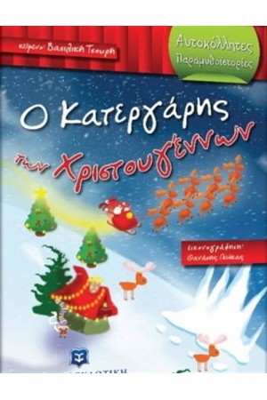 Ο ΚΑΤΕΡΓΑΡΗΣ ΤΩΝ ΧΡΙΣΤΟΥΓΕΝΝΩΝ Ο ΚΑΤΕΡΓΑΡΗΣ ΤΩΝ ΧΡΙΣΤΟΥΓΕΝΝΩΝ