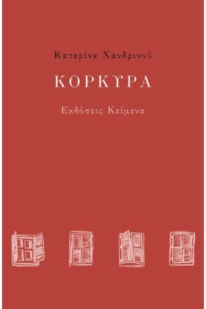 ΚΟΡΚΥΡΑ