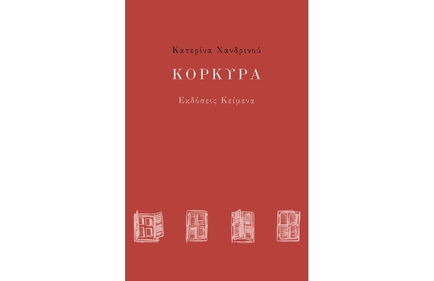 ΚΟΡΚΥΡΑ