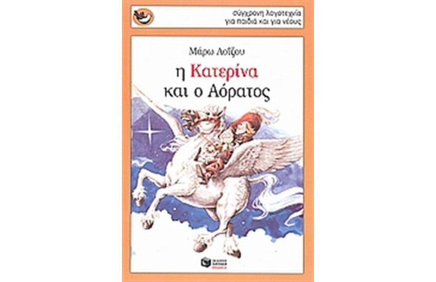 Η ΚΑΤΕΡΙΝΑ ΚΑΙ Ο ΑΟΡΑΤΟΣ