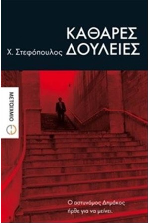 ΚΑΘΑΡΕΣ ΔΟΥΛΕΙΕΣ