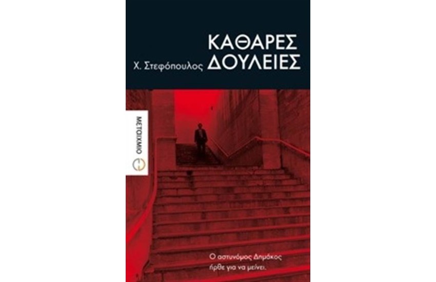 ΚΑΘΑΡΕΣ ΔΟΥΛΕΙΕΣ