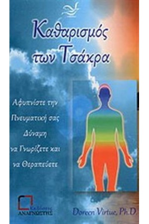 ΚΑΘΑΡΙΣΜΟΣ ΤΩΝ ΤΣΑΚΡΑ ΚΑΘΑΡΙΣΜΟΣ ΤΩΝ ΤΣΑΚΡΑ