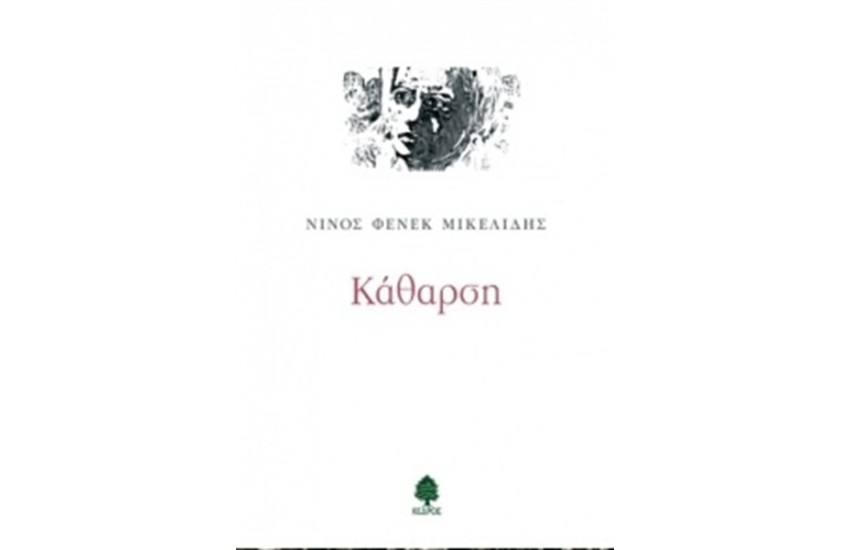 ΚΑΘΑΡΣΗ