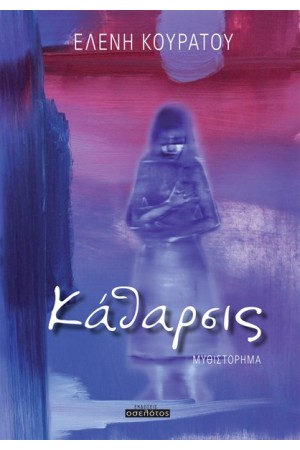 ΚΑΘΑΡΣΙΣ