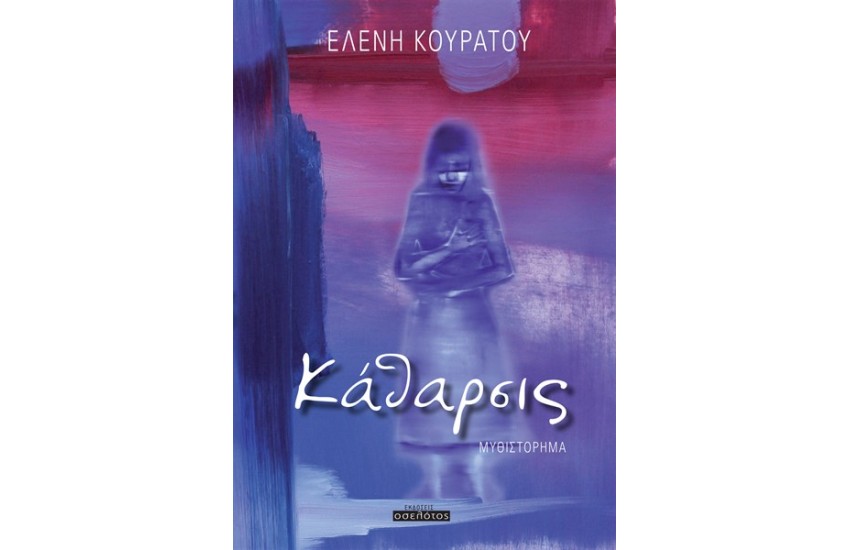 ΚΑΘΑΡΣΙΣ