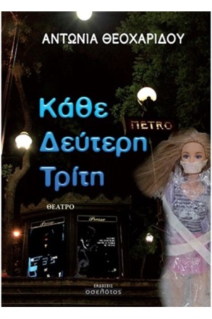 ΚΑΘΕ ΔΕΥΤΕΡΗ ΤΡΙΤΗ