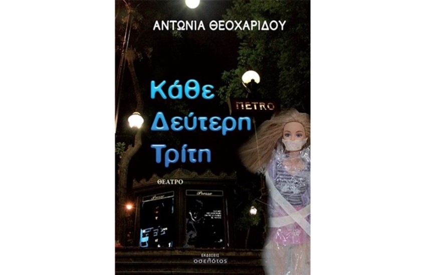 ΚΑΘΕ ΔΕΥΤΕΡΗ ΤΡΙΤΗ