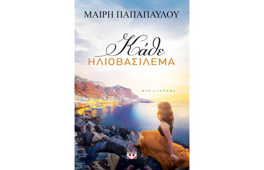 ΚΑΘΕ ΗΛΙΟΒΑΣΙΛΕΜΑ