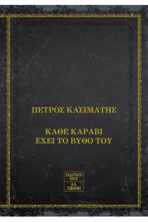 ΚΑΘΕ ΚΑΡΑΒΙ ΕΧΕΙ ΤΟ ΒΥΘΟ ΤΟΥ