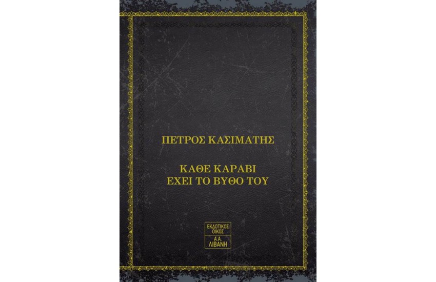 ΚΑΘΕ ΚΑΡΑΒΙ ΕΧΕΙ ΤΟ ΒΥΘΟ ΤΟΥ