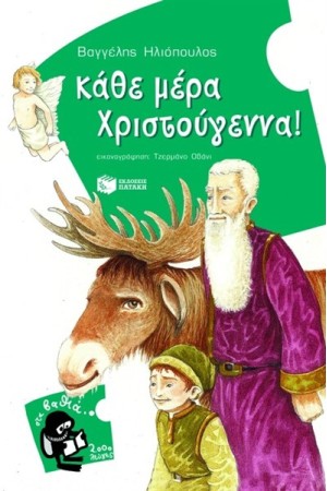ΚΑΘΕ ΜΕΡΑ ΧΡΙΣΤΟΥΓΕΝΝΑ! ΚΑΘΕ ΜΕΡΑ ΧΡΙΣΤΟΥΓΕΝΝΑ!