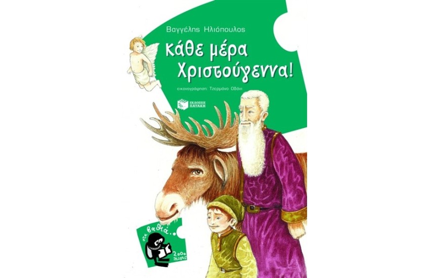 ΚΑΘΕ ΜΕΡΑ ΧΡΙΣΤΟΥΓΕΝΝΑ!
