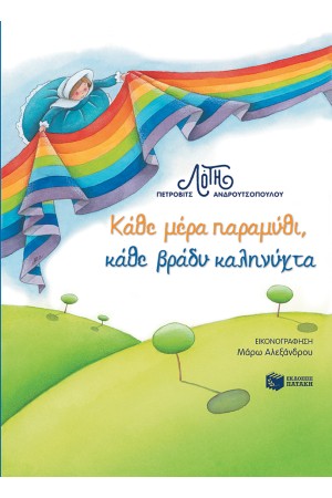 ΚΑΘΕ ΜΕΡΑ ΠΑΡΑΜΥΘΙ ΚΑΘΕ ΒΡΑΔΥ ΚΑΛΗΝΥΧΤΑ
