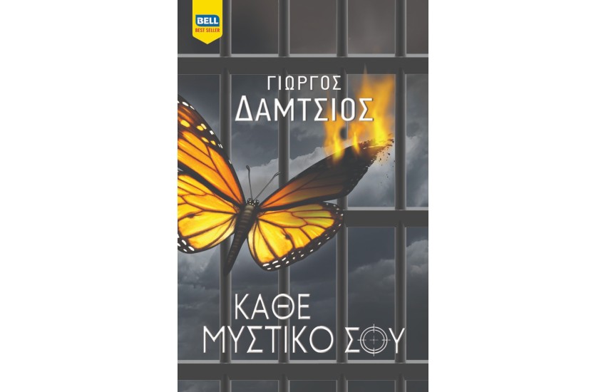 ΕΥΓΕΝΕΙΣ ΑΓΡΙΟΙ 3: ΚΑΘΕ ΜΥΣΤΙΚΟ ΣΟΥ