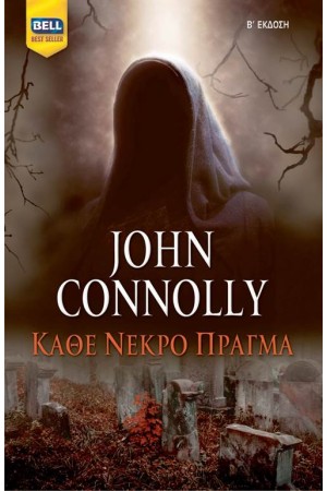 ΚΑΘΕ ΝΕΚΡΟ ΠΡΑΓΜΑ (ΕΠΑΝΕΚΔΟΣΗ) ΚΑΘΕ ΝΕΚΡΟ ΠΡΑΓΜΑ (ΕΠΑΝΕΚΔΟΣΗ)