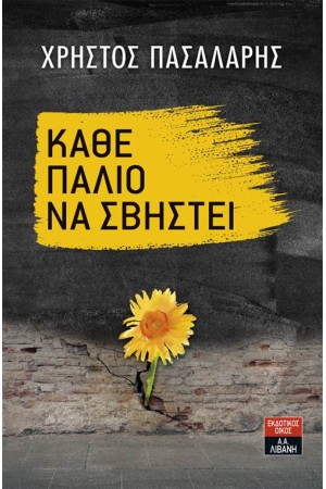 ΚΑΘΕ ΠΑΛΙΟ ΝΑ ΣΒΗΣΤΕΙ