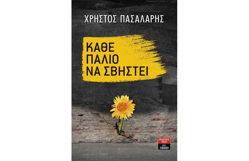 ΚΑΘΕ ΠΑΛΙΟ ΝΑ ΣΒΗΣΤΕΙ