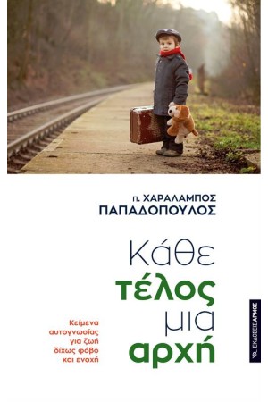 ΚΑΘΕ ΤΕΛΟΣ ΜΙΑ ΑΡΧΗ