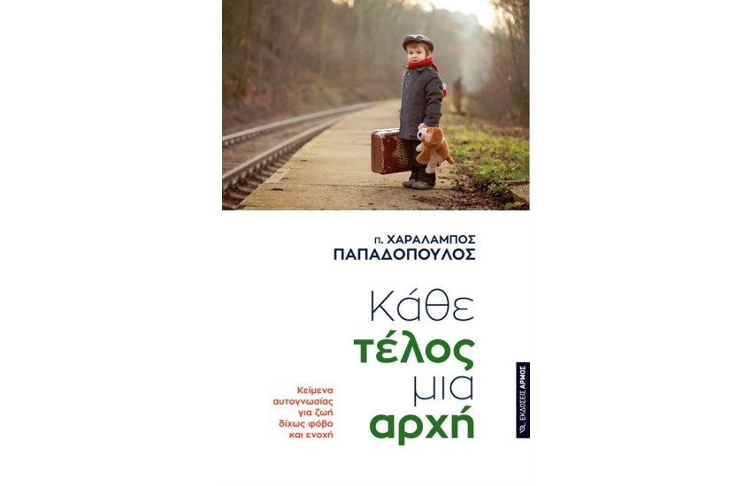 ΚΑΘΕ ΤΕΛΟΣ ΜΙΑ ΑΡΧΗ