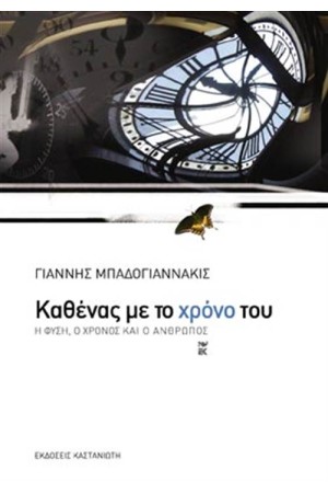 ΚΑΘΕΝΑΣ ΜΕ ΤΟ ΧΡΟΝΟ ΤΟΥ ΚΑΘΕΝΑΣ ΜΕ ΤΟ ΧΡΟΝΟ ΤΟΥ