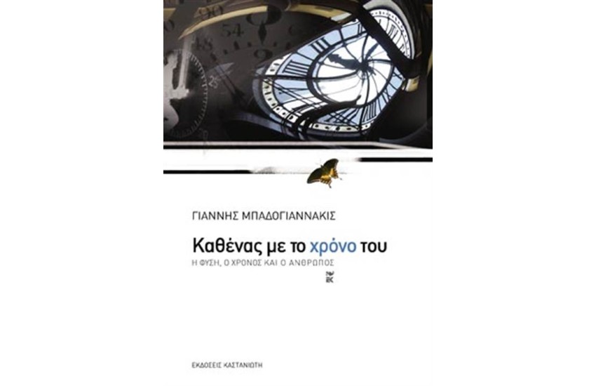ΚΑΘΕΝΑΣ ΜΕ ΤΟ ΧΡΟΝΟ ΤΟΥ