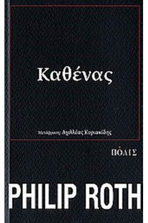 ΚΑΘΕΝΑΣ